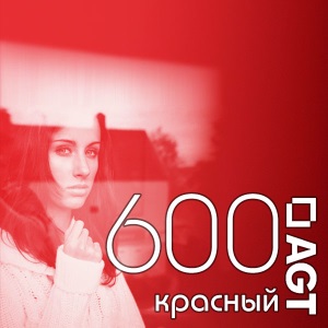 600 Красный Глянец