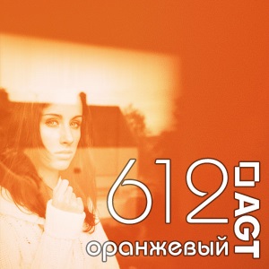 612 Оранжевый Глянец